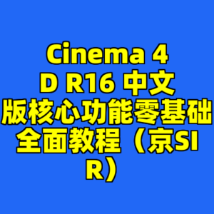 Cinema 4D R16 中文版核心功能零基础全面教程(京SIR)-cc资源站