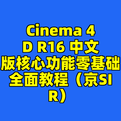 Cinema 4D R16 中文版核心功能零基础全面教程（京SIR）