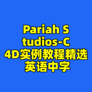 Pariah Studios-C4D实例教程精选 英语中字-cc资源站