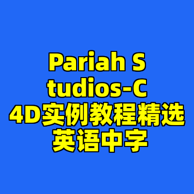 Pariah Studios-C4D实例教程精选 英语中字