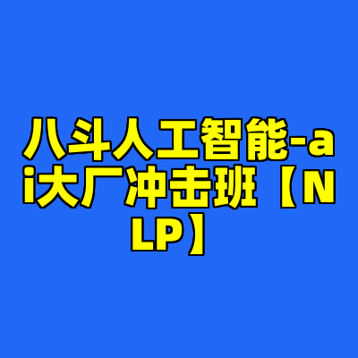 八斗人工智能-ai大厂冲击班【NLP】
