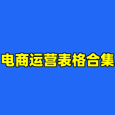 电商运营表格合集