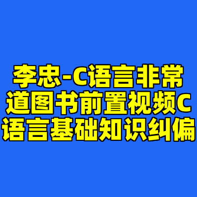 李忠-C语言非常道图书前置视频C语言基础知识纠偏