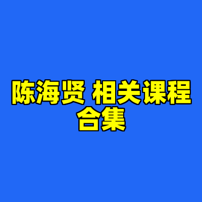 陈海贤 相关课程合集