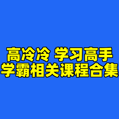 高冷冷 学习高手学霸相关课程合集