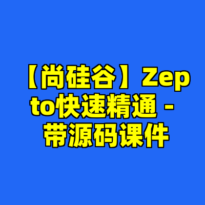 【尚硅谷】Zepto快速精通 - 带源码课件