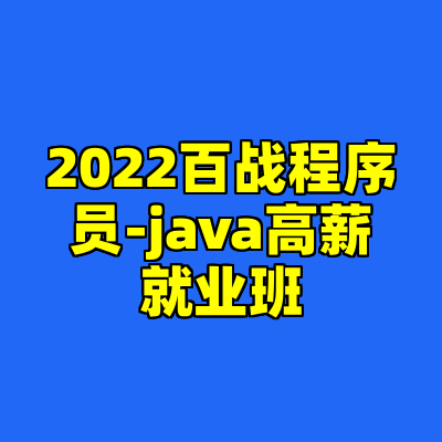 2022百战程序员-java高薪就业班