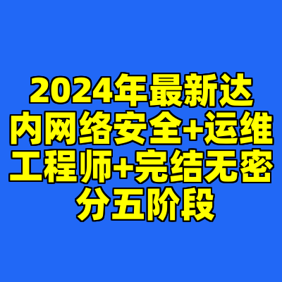 2024年最新达内网络安全+运维工程师+完结无密 分五阶段