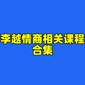 李越情商相关课程合集-cc资源站