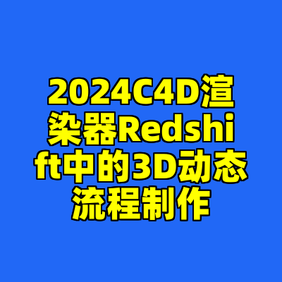 2024C4D渲染器Redshift中的3D动态流程制作