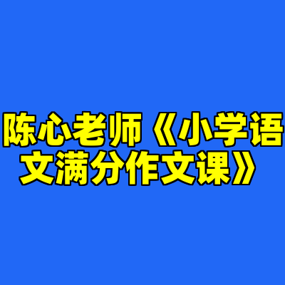 陈心老师《小学语文满分作文课》