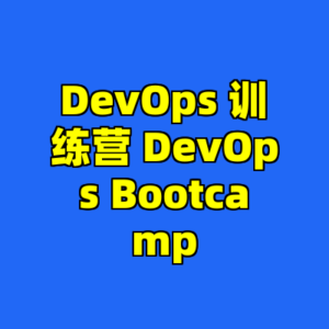 DevOps 训练营 DevOps Bootcamp-cc资源站