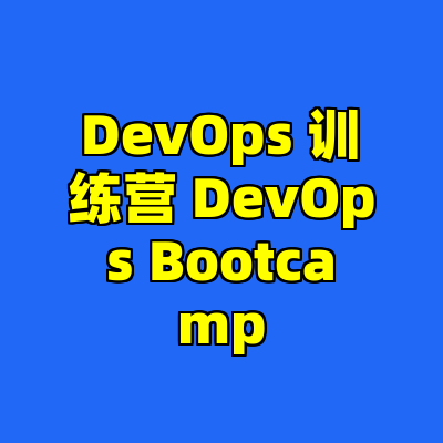 DevOps 训练营 DevOps Bootcamp