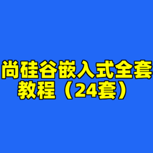 尚硅谷嵌入式全套教程（24套）-cc资源站