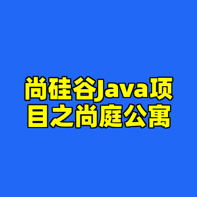 尚硅谷Java项目之尚庭公寓