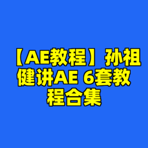 【AE教程】孙祖健讲AE 6套教程合集-cc资源站