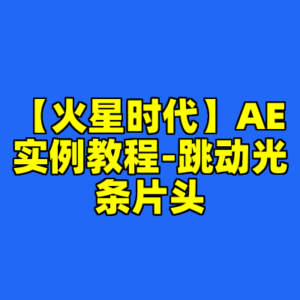 【火星时代】AE实例教程-跳动光条片头-cc资源站