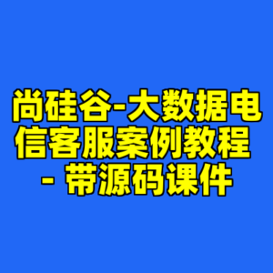 尚硅谷-大数据电信客服案例教程 - 带源码课件-cc资源站
