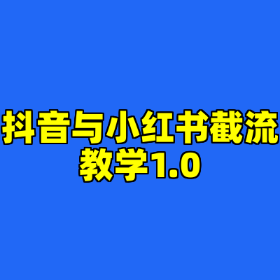 抖音与小红书截流教学1.0