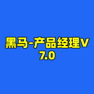 黑马-产品经理V7.0