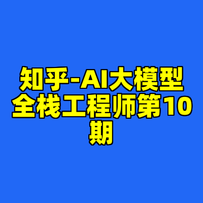 知乎-AI大模型全栈工程师第10期