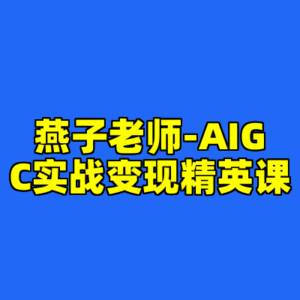 燕子老师-AIGC实战变现精英课-cc资源站