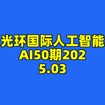 光环国际人工智能AI50期2025.03