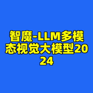 智魔-LLM多模态视觉大模型2024-cc资源站