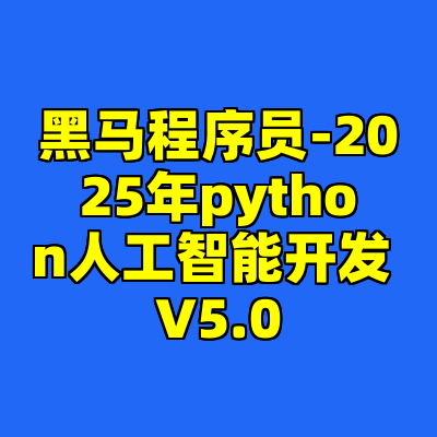 黑马程序员-2025年python人工智能开发 V5.0