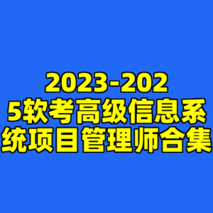 2023-2025软考高级信息系统项目管理师合集-cc资源站