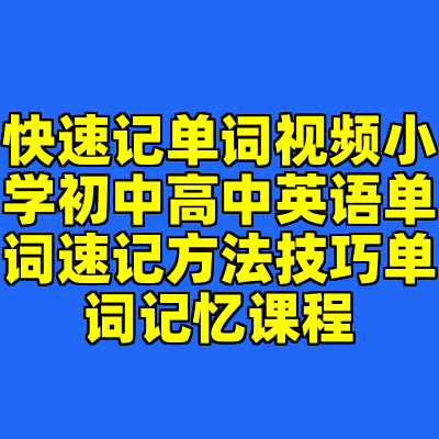 快速记单词视频小学初中高中英语单词速记方法技巧单词记忆课程