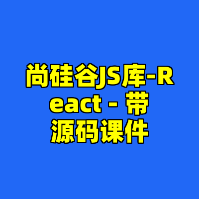 尚硅谷JS库-React - 带源码课件