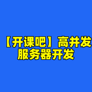 【开课吧】高并发服务器开发-cc资源站