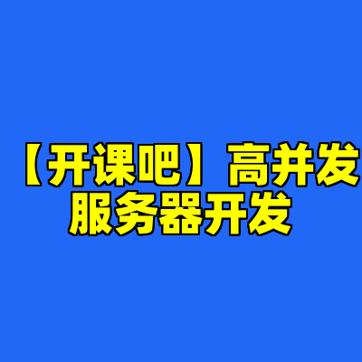 【开课吧】高并发服务器开发