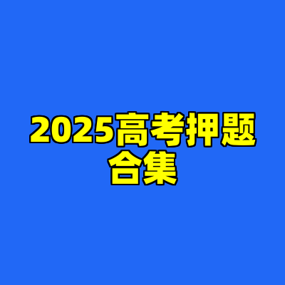 2025高考押题合集