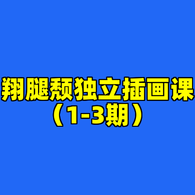 翔腿颓独立插画课（1-3期）