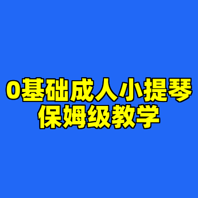 0基础成人小提琴保姆级教学