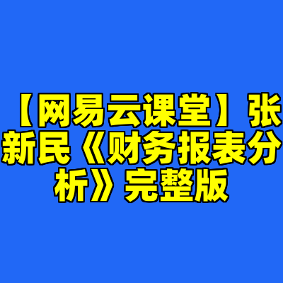 【网易云课堂】张新民《财务报表分析》完整版