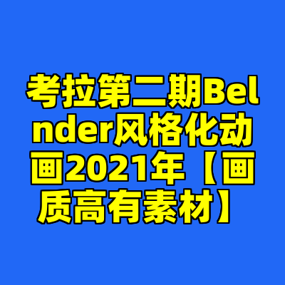 考拉第二期Belnder风格化动画2021年【画质高有素材】