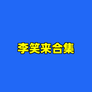 李笑来合集-cc资源站