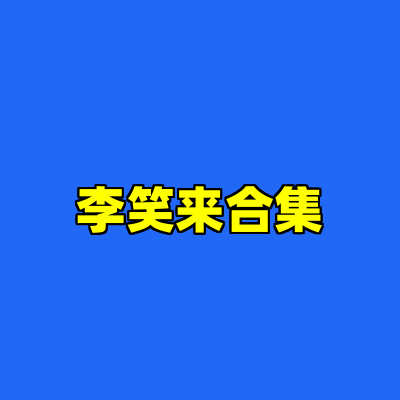 李笑来合集