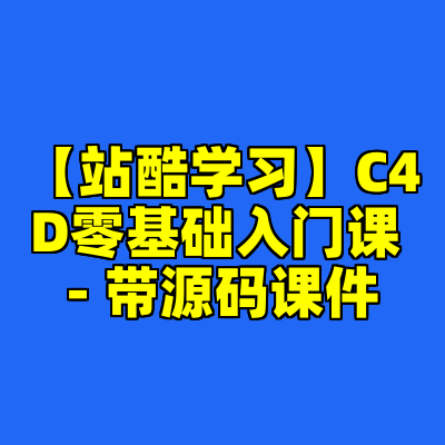【站酷学习】C4D零基础入门课 - 带源码课件