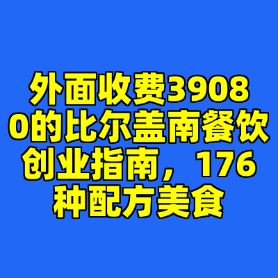 外面收费39080的比尔盖南餐饮创业指南，176种配方美食