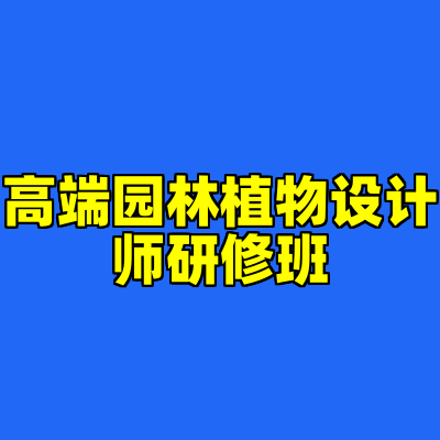 高端园林植物设计师研修班