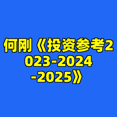 何刚《投资参考2023-2024-2025》