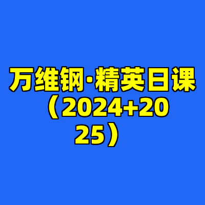 万维钢·精英日课（2024+2025）