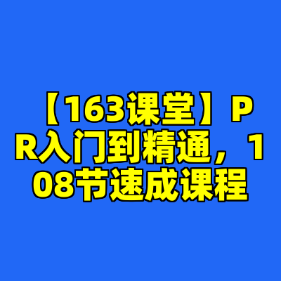 【163课堂】PR入门到精通，108节速成课程
