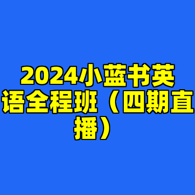 2024小蓝书英语全程班（四期直播）