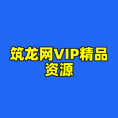 筑龙网VIP精品资源