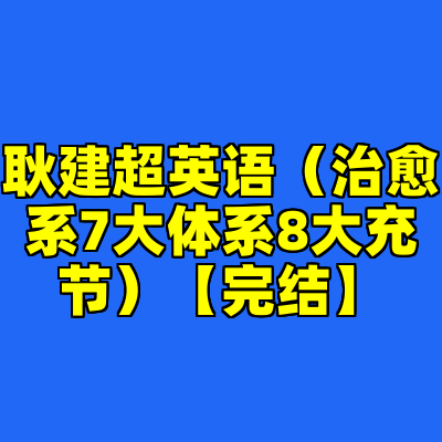 耿建超英语（治愈系7大体系8大充节）【完结】